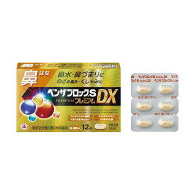 【最大ポイント10倍】 【第(2)類医薬品】 ベンザブロックSプレミアムDX (12錠) 【セルフメディケーション税制対象】