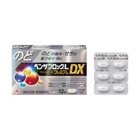 【第(2)類医薬品】 ベンザブロックLプレミアムDX (12錠) 【セルフメディケーション税制対象】
