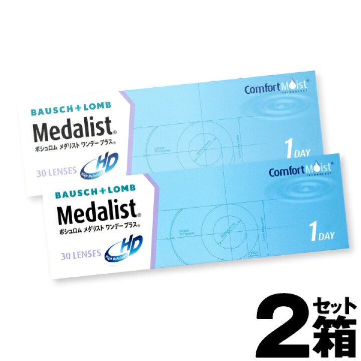 楽天市場 2箱セット メダリストワンデープラス 1箱30枚入 ボシュロム ワンデー コンタクトレンズ ワンデイ 1日使い捨て ワンデーコンタクトレンズ 1日使い捨てコンタクトレンズ コンタクト 使い捨てコンタクト 1デイ 二箱 即日発送 コンタクトレンズ通販 レンズデリ