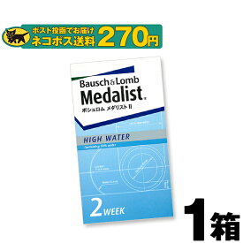 【ネコポス専用】ボシュロム メダリスト2 (6枚入) | コンタクトレンズ コンタクト 2week 2ウイーク 2週間使い捨て 2週間 二週間 使い捨てコンタクトレンズ 使い捨てコンタクト ツーウィーク コンタクトレンズ2w メダリスト メダリストII medalist2