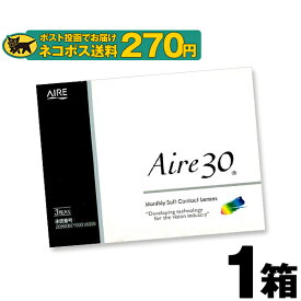 【ネコポス専用】 アイレ30 | コンタクト コンタクトレンズ 使い捨てコンタクト一ヶ月 一ヶ月 1ヶ月 マンスリー 1month 1か月コンタクトレンズ マンスリーコンタクト 使い捨て クリアコンタクト aire30 BC8.8 メール便対応