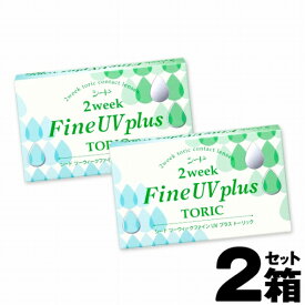 【2箱セット】シード 2week fine uv plus トーリック 6枚入 ｜ 乱視用 コンタクト 乱視用コンタクト 乱視 2週間 使い捨てコンタクト コンタクト 2week 2ウィーク ツーウィーク ファイン uvカットコンタクト uvカット コンタクト コンタクト uvカット seed ※取寄せ