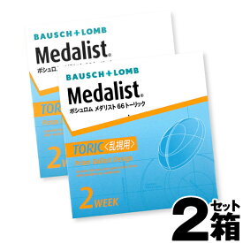 【2箱セット】メダリスト66トーリック 乱視用 6枚入 | メダリスト 66 トーリック 乱視 用 2week 乱視用 コンタクト 乱視用コンタクト 乱視 2週間 コンタクト乱視用 乱視コンタクト 使い捨てコンタクト コンタクトレンズ 2week 2ウィーク ツーウィーク ボシュロム ※取寄せ