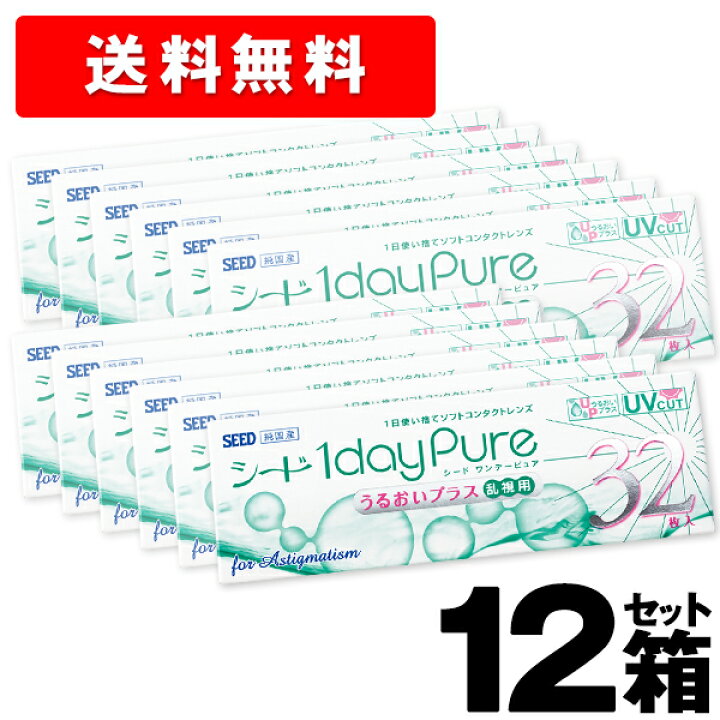 楽天市場】シードワンデーピュア うるおいプラス乱視用 32枚入 12箱 