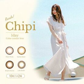 【2箱セット】【ネコポス専用】chipi1day (シピ1day) 10枚入｜カラーコンタクト コンタクトレンズ ワンデイコンタクト 1デイ コンタクト ワンデーコンタクト 1d ※取寄せ