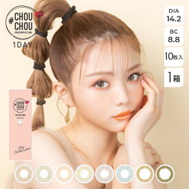 【ネコポス専用】#CHOUCHOU チュチュ 1day 10枚入 | カラコン ワンデー 度あり 度なし ゆきら カラーコンタクト OLIVE/CARAMEL/ORANGE BROWN/FRESH LIME/BABY BLUE/MILKY PEACH bc8.8 ※取寄せ