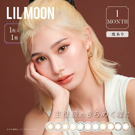 【ネコポス専用】 リルムーン マンスリー 度あり 1枚入 | カラコン LILMOON カラコン カラーコンタクト カラーコンタクトレンズ 度あり 度入り コンタクトレンズ 1ヶ月用 1ヶ月 1か月 コンタクト ワンマンス