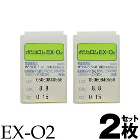 【2箱セット】 EX-O2 1枚 | ボシュロム・ジャパン ハードコンタクト ハードコンタクトレンズ ハード コンタクト EXO2 EX02 ※取寄せ