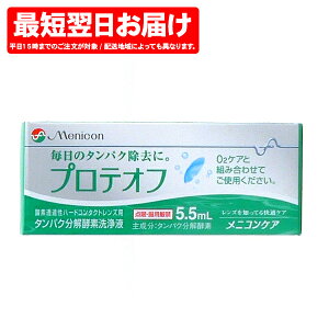 【100円クーポン】 メニコン プロテオフ 5.5ml ハードレンズ用タンパク分解酵素洗浄液 メニコン【レンズケア用品】(コンタクトレンズ コンタクト コンタクトケア用品 ケア用品 ケア ハード