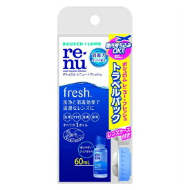 レニューフレッシュ トラベルパック 60ml | ボシュロム renu fresh コンタクト 洗浄液 コンタクト洗浄 旅行 携帯