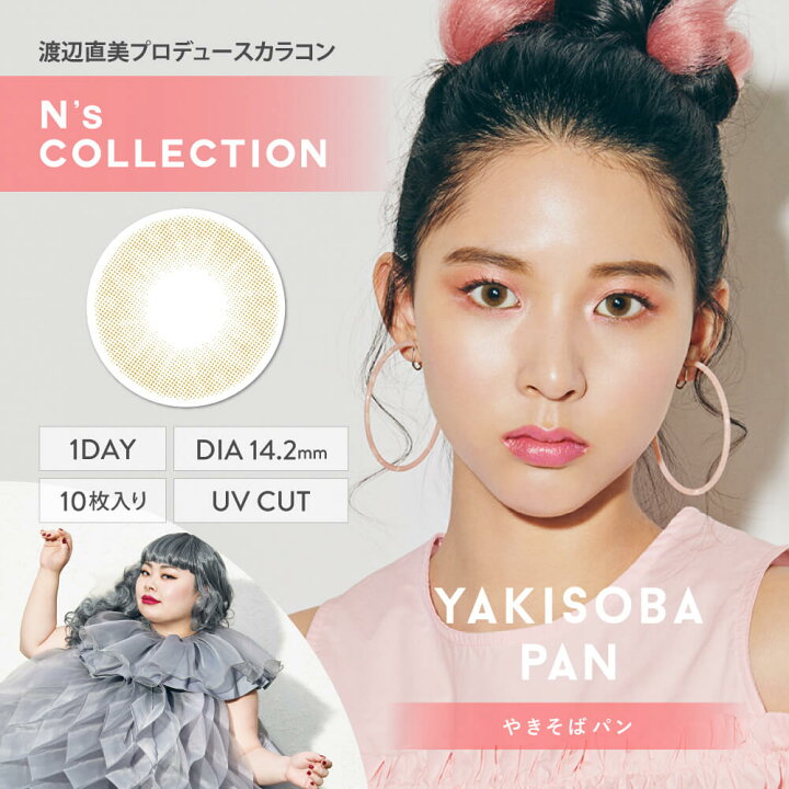 楽天市場】【2箱セット】 エヌズコレクション 10枚入 | 渡辺直美 カラコン カラーコンタクト カラーコンタクトレンズ 度あり 度入り 度なし コンタクトレンズ コンタクト ワンデイコンタクト 1デイ ワンデー 1day N'sCOLLECTION わたなべなおみ エヌズコレクション ... 楽天市場】【2箱セット】 エヌズコレクション 10枚入 | 渡辺直美 カラコン カラーコンタクト カラーコンタクトレンズ 度あり 度入り 度なし コンタクトレンズ コンタクト ワンデイコンタクト 1デイ ワンデー 1day N'sCOLLECTION わたなべなおみ エヌズコレクション ...