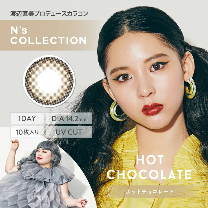 楽天市場】エヌズコレクション 10枚入 1箱 | 渡辺直美 カラコン カラーコンタクト カラーコンタクトレンズ 度あり 度入り 度なし コンタクトレンズ コンタクト ワンデイコンタクト 1デイ N'sCOLLECTION わたなべなおみ エヌズコレクションカラコン ※取寄せ : コンタクト ... 楽天市場】エヌズコレクション 10枚入 1箱 | 渡辺直美 カラコン カラーコンタクト カラーコンタクトレンズ 度あり 度入り 度なし コンタクトレンズ コンタクト ワンデイコンタクト 1デイ N'sCOLLECTION わたなべなおみ エヌズコレクションカラコン ※取寄せ : コンタクト ...