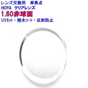セルックス 982VP HOYA1.60非球面レンズ 単焦点 2枚1組 1本分 レンズ交換 メガネレンズ 非球面レンズ uvカット 眼鏡レンズ めがね 眼鏡 交換レンズ メガネ レンズだけ交換 非球面