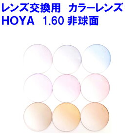 セルックス 982VP カラーレンズ HOYA1.60 非球面レンズ 単焦点 レンズ交換 眼鏡 めがね 交換レンズ 交換 レンズ メガネ 眼鏡レンズ uvカット 紫外線カット メガネレンズ レンズだけ交換 2枚1組 1本分 他店購入フレームOK