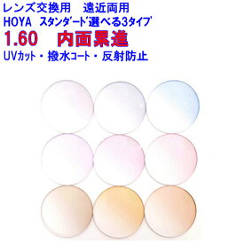 スペクティーHG160　カラーレンズ　HOYA　ホヤ　遠近両用レンズ　1.60　メガネ　レンズ交換用　2枚1組　1本分　他店購入フレームOK　持ち込み可　持込可