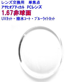 ABCコンフォート167　アサヒオプティカル　ブルーライトカット　1.67薄型非球面レンズ　単焦点　メガネ　レンズ交換用　2枚1組　1本分　他店購入フレームOK