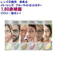 コンフル160AS ブルーライトカット LCD カラーレンズ イトーレンズ1.60 非球面レンズ uv レンズ交換 カラ…