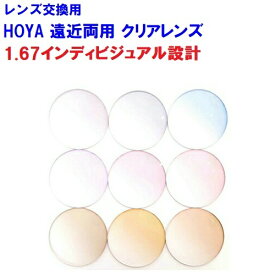 ノゾミ167　カラーレンズ　望　NOZOMI　HOYA　ホヤ　遠近両用レンズ　両面複合インディビジュアル設計　BOOM　1.67　メガネ　レンズ交換用　2枚1組　1本分　他店購入フレームOK　持ち込み可　持込可