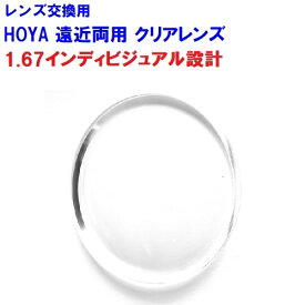 ミヤビ167　雅　MIYABI　HOYA　ホヤ　遠近両用レンズ　両面複合インディビジュアル設計　BOOM　1.67　メガネ　レンズ交換用　2枚1組　1本分　他店購入フレームOK　持ち込み可　持込可