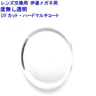 度無しレンズ 伊達メガネ用 2枚1組 1本分 レンズ uvカット 度なしレンズ 度無しレンズ 眼鏡 度なし めが…