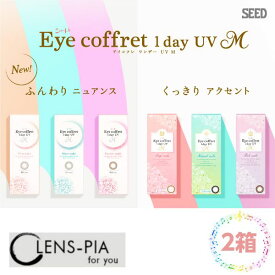 シード アイコフレ ワンデー UV M 2箱 カラコン カラー コンタクトレンズ 度あり 度なし ディファイン SEED Eye coffret 1day UVM 10枚入り