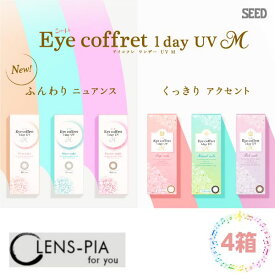 シード アイコフレ ワンデー UV M 4箱 カラコン カラー コンタクトレンズ 度あり 度なし ディファイン SEED Eye coffret 1day UVM 10枚入り