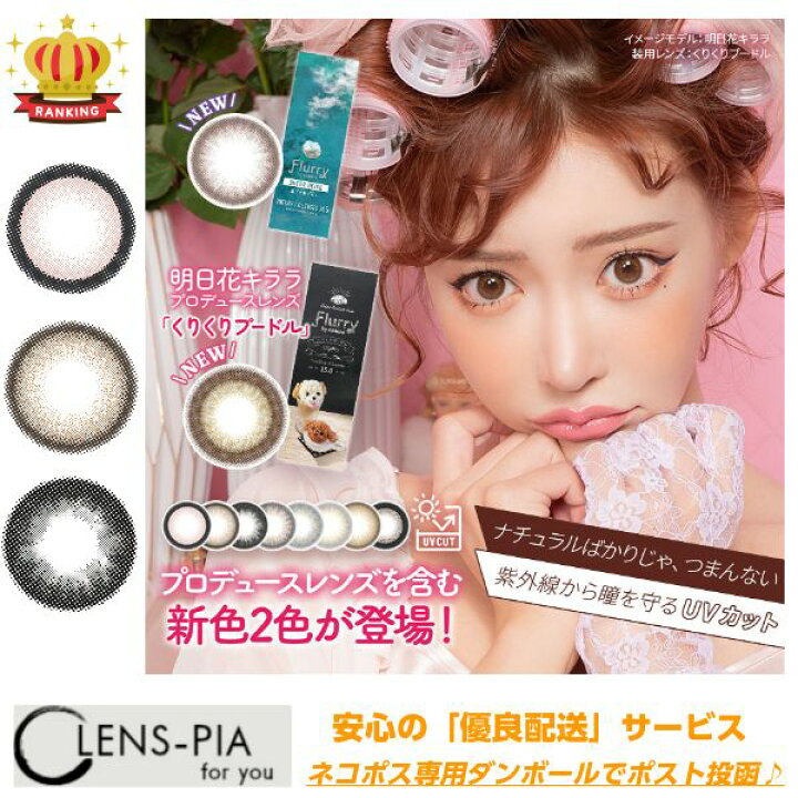 楽天市場】フルーリー バイ カラーズ カラコン Flurry by colors 1箱 10枚入り 度あり・度なし ワンデー |14.1mm/14.5mm|明日花キララ : コンタクト通販のレンズピア 楽天市場】フルーリー バイ カラーズ カラコン Flurry by colors 1箱 10枚入り 度あり・度なし ワンデー |14.1mm/14.5mm|明日花キララ : コンタクト通販のレンズピア