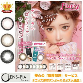 【3箱パック】 フルーリー バイ カラーズ Flurry by colors 10枚入り 度あり・度なしカラコン ワンデー｜14.1mm/14.5mm｜明日花キララ