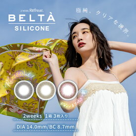 BELTA 2week SILICONE 2箱パック オマケ付き コンタクト ベルタ 2ウィーク 3枚入り シリコン カラコン 度あり 度なし コンタクトレンズ