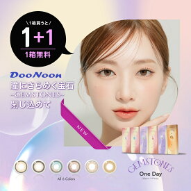 1箱買ったら1箱無料！1+1=2箱 DooNoon GEMSTONES 1day カラコン コンタクト ワンデー 度あり 度なし　韓国系　ちゅるん