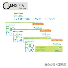 ボシュロム バイオトゥルーワンデー トーリック 乱視 30枚入り 3箱セット 乱視用 コンタクトレンズ BIO TRUE 1day toric 安心の国内正規品