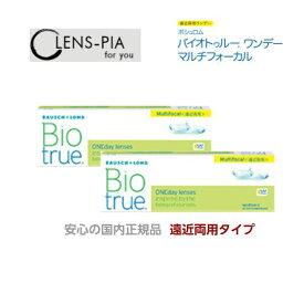 バイオトゥルーワンデー マルチフォーカル 遠近両用 安心の国内正規品 ボシュロム BIO true 1day 30枚入り 2箱セット 1ヶ月パック コンタクトレンズ