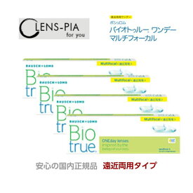 バイオトゥルーワンデー マルチフォーカル 遠近両用 安心の国内正規品 ボシュロム 1day 30枚入り 4箱セット 2ヶ月パック コンタクトレンズ