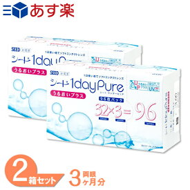 レビュー150件以上！ ワンデーピュアうるおいプラス 2箱セット (1箱96枚) シード コンタクトレンズ 1日使い捨て コンタクト ワンデー ワンデーピュア うるおいプラス 1dayPure 国産 うるおい 近視 最短即日発送 送料無料