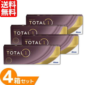 【最大700円OFFクーポン＆全品P2％以上】デイリーズトータルワン 4箱セット (1箱30枚) アルコン コンタクトレンズ 1day コンタクト 1日使い捨て クリアレンズ ワンデー UVカット デイリーズ トータルワン 生感覚レンズ dailies total1 ALCON 送料無料 要処方箋