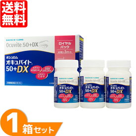 オキュバイト50プラスDX ロイヤルパック 1箱 (60粒入×3本) サプリメント 約3ヶ月分 ボシュロム オキュバイト 50+ 健康食品 栄養機能食品 Ocuvite 50+DX 送料無料