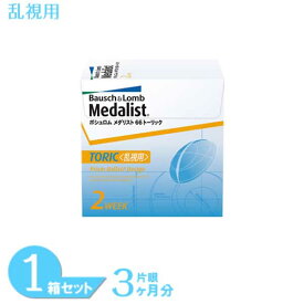 【最大700円OFFクーポン＆全品P2％以上】メダリスト66トーリック 1箱 (6枚入り) ボシュロム コンタクトレンズ 2ウィーク 乱視用 2week メダリスト 2週間使い捨て medalist 66 toric 送料無料 【一部度数欠品中】