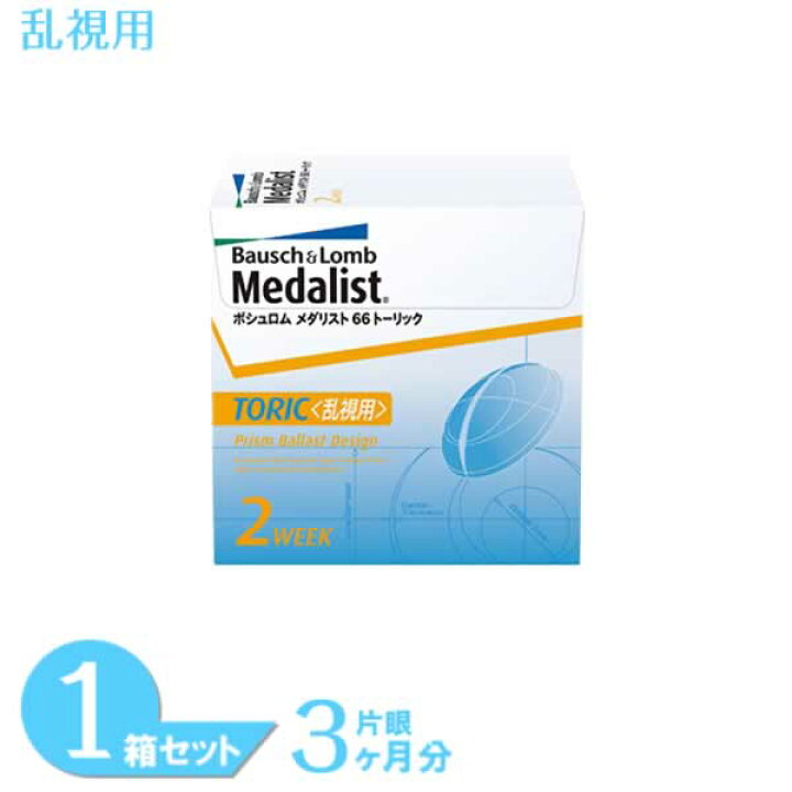 楽天市場】メダリスト66トーリック 1箱 (6枚入り) ボシュロム 