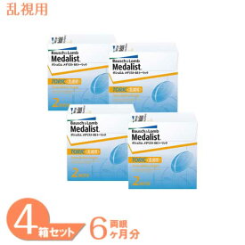 【最大700円OFFクーポン＆全品P2％以上】メダリスト66トーリック 4箱セット (1箱6枚) ボシュロム コンタクトレンズ 2ウィーク 乱視用 2week メダリスト 2週間使い捨て medalist 66 toric 送料無料 【一部度数欠品中】