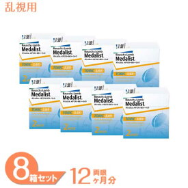 【最大700円OFFクーポン＆全品P2％以上】メダリスト66トーリック 8箱セット (1箱6枚) ボシュロム コンタクトレンズ 2ウィーク 乱視用 2week メダリスト 2週間使い捨て medalist 66 toric 送料無料 【一部度数欠品中】