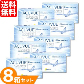 アキュビューオアシス 8箱セット (1箱6枚) ジョンソン・エンド・ジョンソン コンタクトレンズ 2week acuvue oasis 2ウィーク コンタクト 2週間使い捨て UVカット johnson 送料無料 【一部度数欠品中】