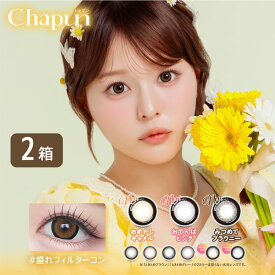 【全品ポイント2倍以上】シャプン Chapun 2箱セット (1箱10枚) PIA 齊藤なぎさ カラコン ワンデー UVカット フィキシングレンズ FIXING LENS 度あり 度なし カラーコンタクト 盛れフィルターコン