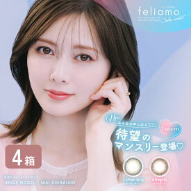 【ゆうパケット発送】 フェリアモ feliamo 1MONTH 4箱セット (1箱2枚入り) UVカット カラコン 1ヶ月 ワンマンス ナチュラル カラーコンタクト 度あり 度なし カラーコンタクト 白石麻衣 低含水 38%