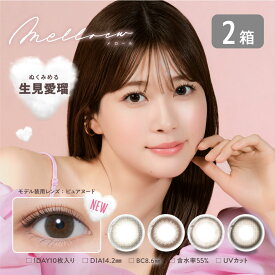 メロール 2箱セット (1箱10枚) melloew PIA カラコン ワンデー カラーコンタクト 1日使い捨て UVカット 度あり 度なし