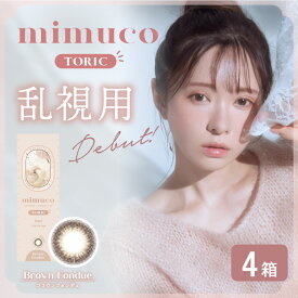 【最大1,000円OFFクーポン＆全品P5％以上】mimuco TORIC 4箱 (1箱10枚) かわにしみき プロデュース ワンデー カラコン 1day PIA 透明感 ナチュラル メイクに合う 度あり 度なし ブラウンフォンデュ みきぽん