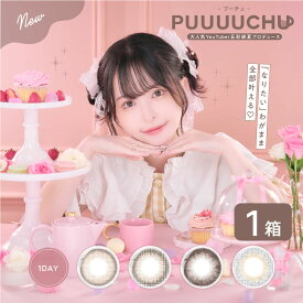 【最大700円OFFクーポン＆全品P2％以上】プーチュ puuuuchu 1箱 (10枚) 五彩緋夏プロデュース カラコン ワンデー カラーコンタクト 1日使い捨て UVカット 度あり 度なし ひなちゃん ナチュラル