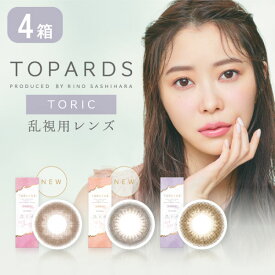 トパーズ 乱視用 TOPARDS 1day 4箱セット (1箱10枚) カラコン ワンデー 指原莉乃 モデル 乱視 トーリック 1日使い捨て カラーコンタクト 度あり 度なし さっしー さしこ 送料無料