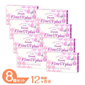 2ウィークファインUV plus 8箱セット (1箱6枚) シード コンタクトレンズ 2week fine 2週間使い捨て コンタクト クリアレンズ SEED 送料無料