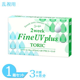 2ウィークファインUVプラス 乱視用 1箱 (6枚入り) シード コンタクトレンズ 2week fine toric 乱視 トーリック 2週間使い捨て コンタクト クリアレンズ SEED 送料無料