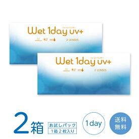 ウェットワンデー UVプラス お試し2箱セット (1箱2枚) コンタクトレンズ ワンデー wet1day UV+ うるおい MPCポリマー 紫外線カット 送料無料